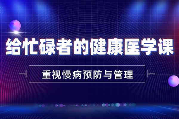 给忙碌者的健康医学课 给忙碌者的健康医学课