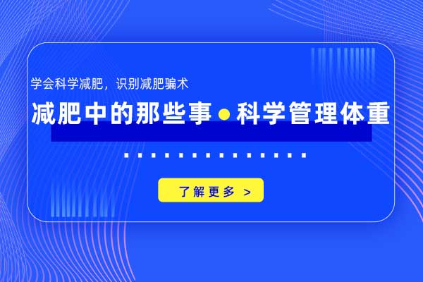 减肥中的那些事—科学管理体重 减肥中的那些事—科学管理体重