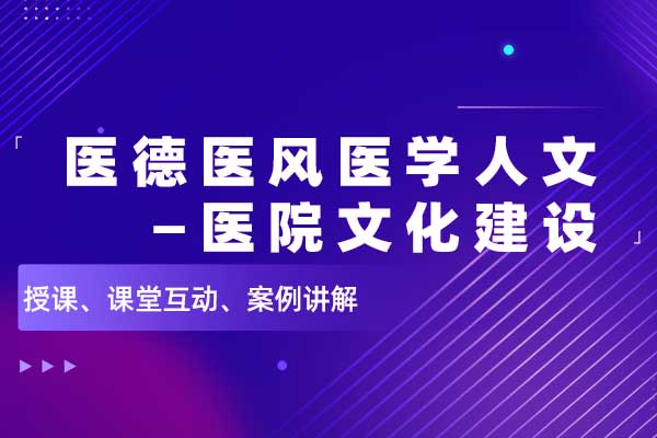 医德医风医学人文—医院文化建设 医德医风医学人文—医院文化建设