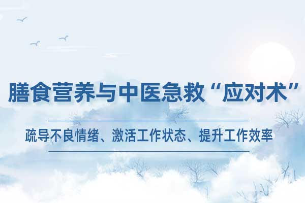 膳食营养与中医急救“应对术”