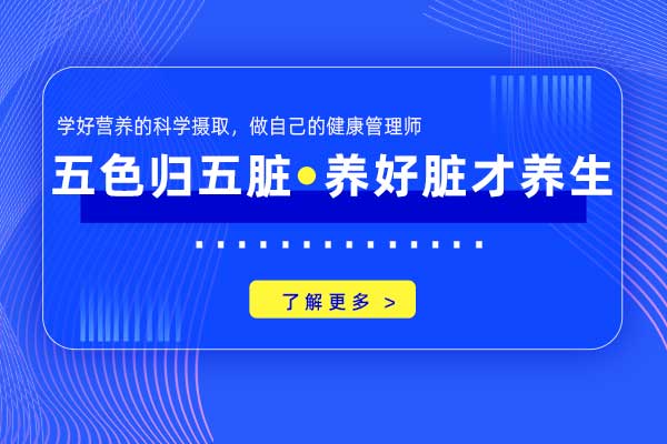 五色归五脏—养好脏才养生