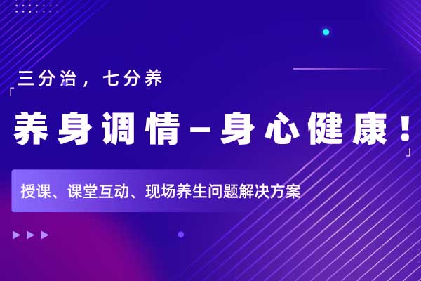 养身调情—身心健康！