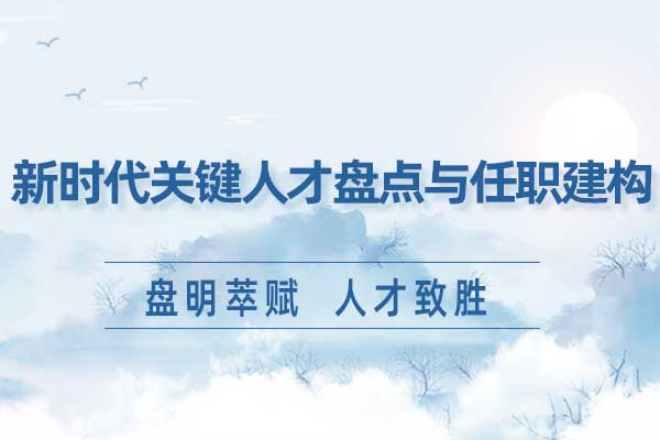 盘明萃赋 人才致胜— 新时代关键人