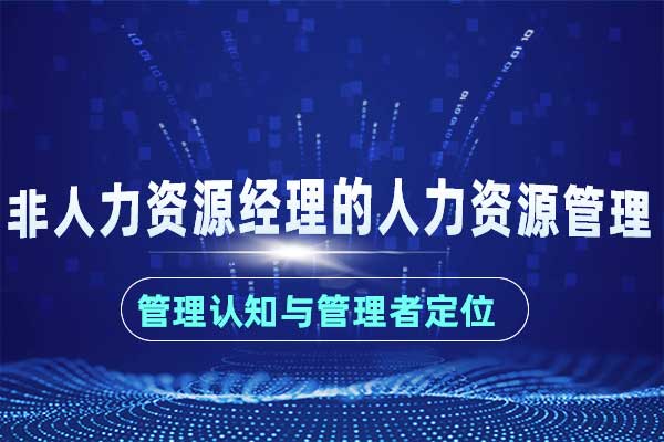非人力资源经理的人力资源管理 非人力资源经理的人力资源管理
