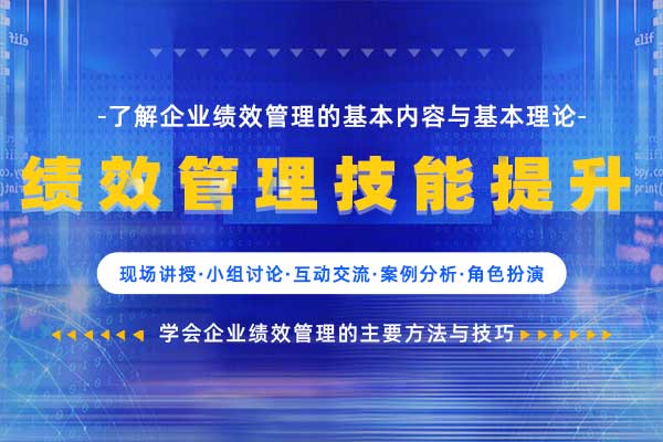 绩效管理技能提升 绩效管理技能提升