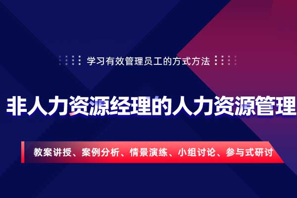 非人力资源经理的人力资源管理 非人力资源经理的人力资源管理