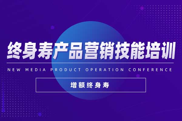 “期”开得胜—终身寿产品营销技能培训(增额终身寿) “期”开得胜—终身寿产品营销技能培训(增额终身寿)