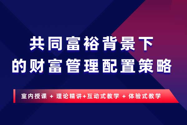 共同富裕背景下的财富管理配置策略 共同富裕背景下的财富管理配置策略