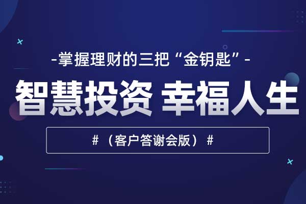 智慧投资 幸福人生(客户答谢会版) 智慧投资 幸福人生(客户答谢会版)