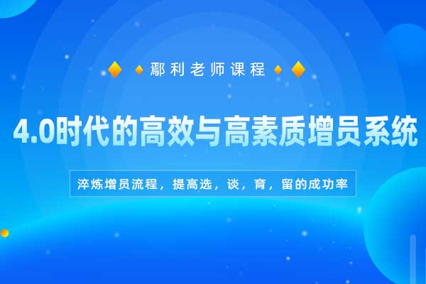 4.0时代的高效与高素质增员系统 4.0时代的高效与高素质增员系统