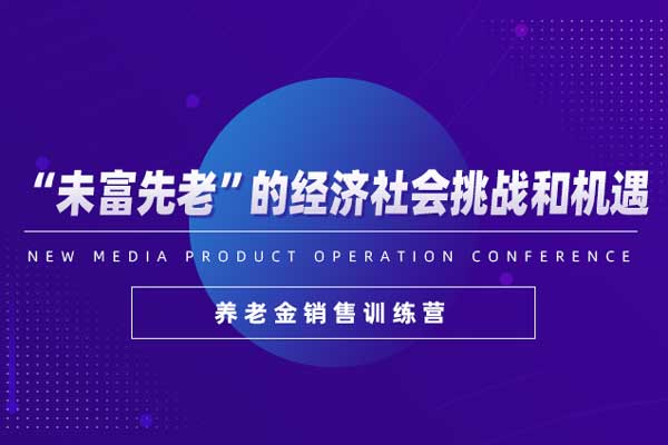 “未富先老”的经济社会挑战和机遇—养