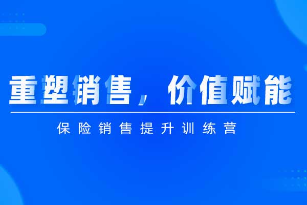 重塑销售,价值赋能—保险销售提升训练