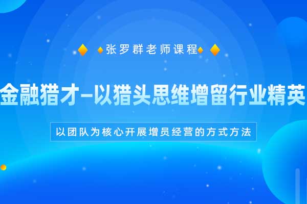 金融猎才—以猎头思维增留行业精英 金融猎才—以猎头思维增留行业精英