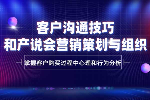 客户沟通技巧和产说会营销策划与组织 客户沟通技巧和产说会营销策划与组织