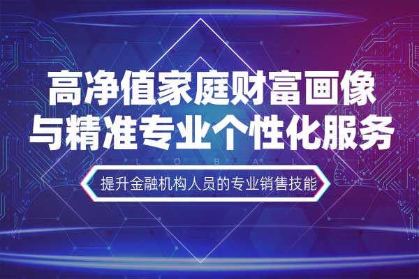 高净值家庭财富画像与精准专业个性化服