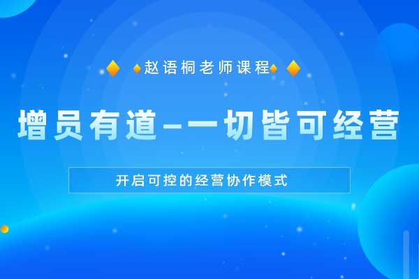 增员有道—一切皆可经营 增员有道—一切皆可经营