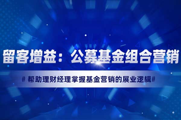 留客增益：公募基金组合营销