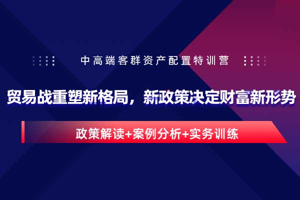 贸易战重塑新格局，新政策决定财富新形