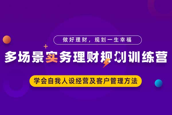 做好理财，规划一生幸福—多场景实务理