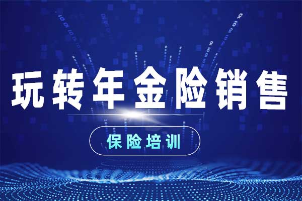 玩转年金险销售