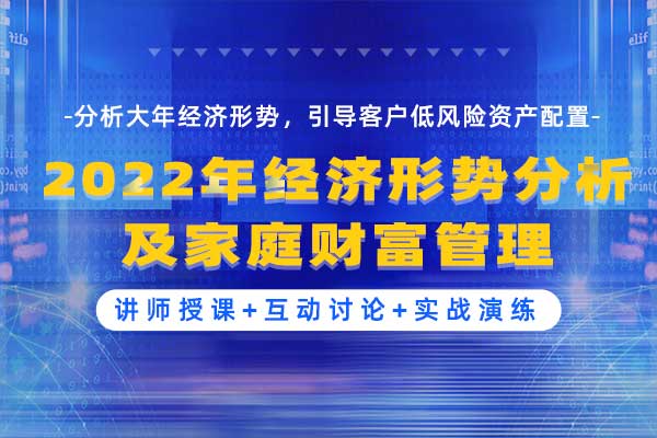 2022年经济形势分析及家庭财富管理