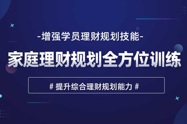 家庭理财规划全方位训练 家庭理财规划全方位训练