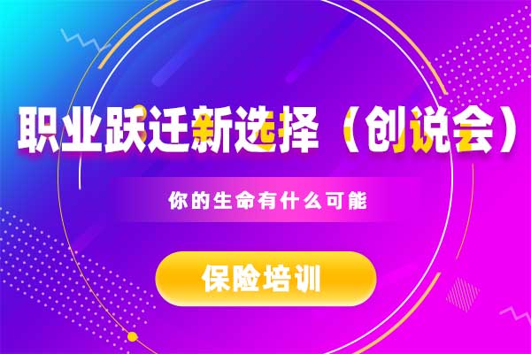 你的生命有什么可能—职业跃迁新选择(