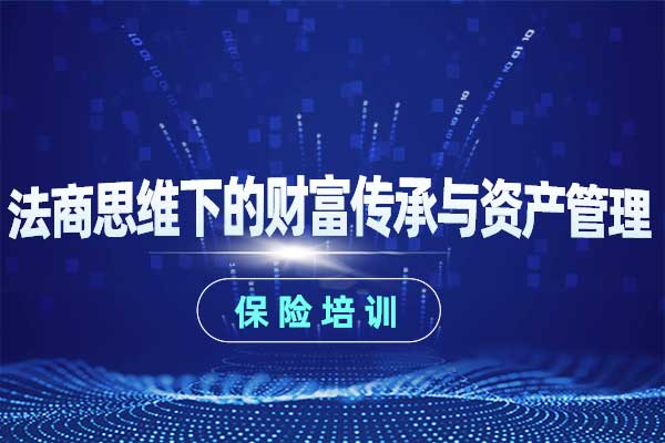 法商思维下的财富传承与资产管理
