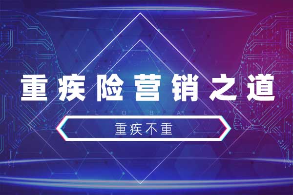 重疾不重—重疾险营销之道