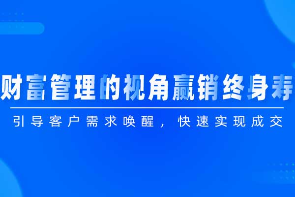 财富管理的视角赢销终身寿