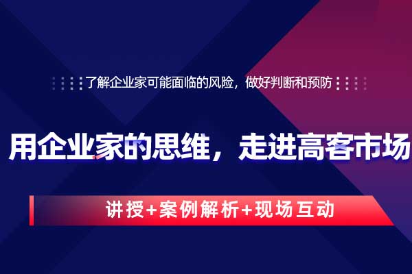 用企业家的思维,走进高客市场