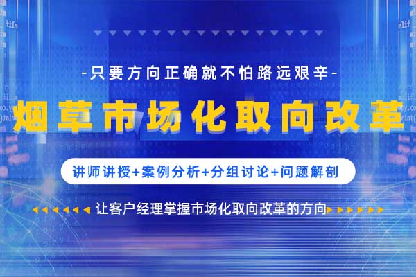烟草市场化取向改革—只要方向正确就不怕路远艰辛 烟草市场化取向改革—只要方向正确就不怕路远艰辛