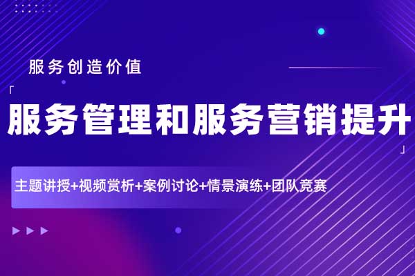 服务创造价值—服务管理和服务营销提升 服务创造价值—服务管理和服务营销提升