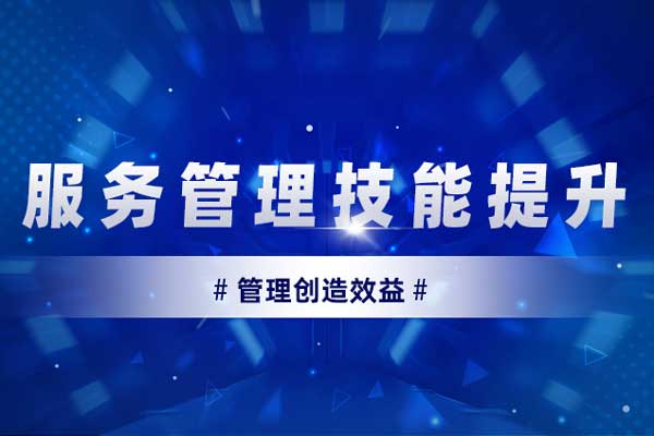 管理创造效益—服务管理技能提升 管理创造效益—服务管理技能提升