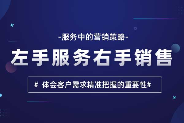 左手服务右手销售—服务中的营销策略 左手服务右手销售—服务中的营销策略