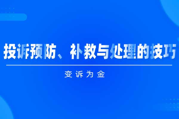 变诉为金—投诉预防、补救与处理的技巧 变诉为金—投诉预防、补救与处理的技巧