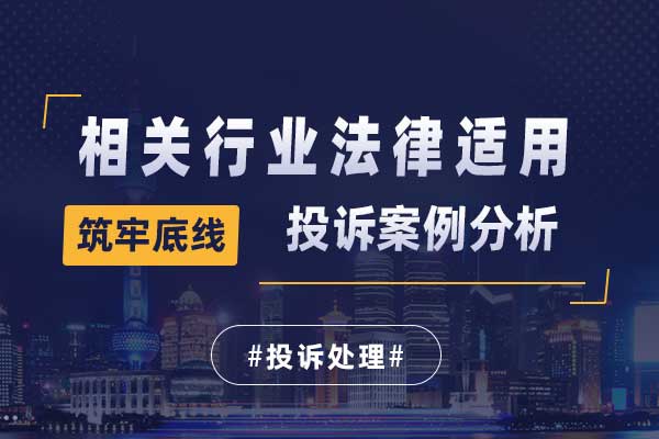 筑牢底线：投诉案例分析与相关行业法律适用