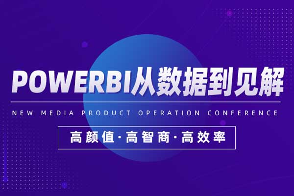PowerBI从数据到见解 PowerBI从数据到见解