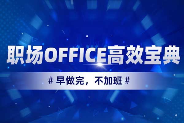 职场OFFICE高效宝典—早做完,不加班 职场OFFICE高效宝典—早做完,不加班