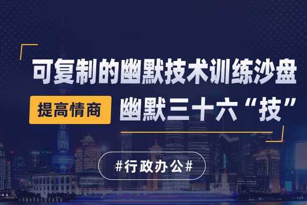 幽默三十六“技”—可复制的幽默技术训