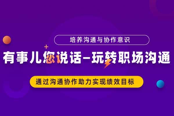 有事儿您说话—玩转职场沟通 有事儿您说话—玩转职场沟通