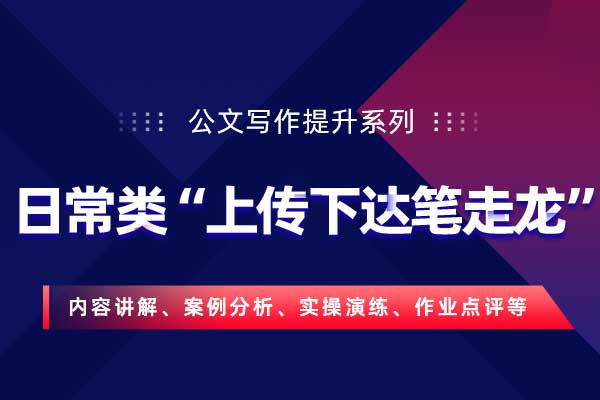 公文写作提升系列:日常类“上传下达笔