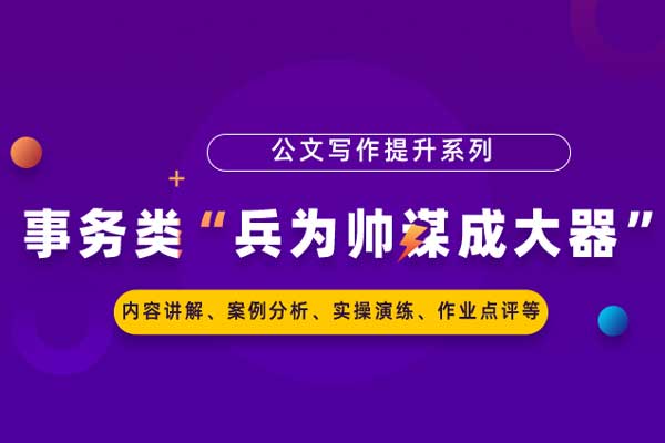 公文写作提升系列:事务类“兵为帅谋成