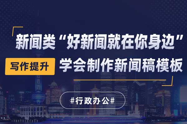 公文写作提升系列:新闻类“好新闻就在