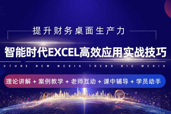 提升财务桌面生产力：智能时代Exce