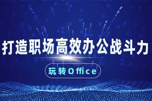 玩转Office：打造职场高效办公战