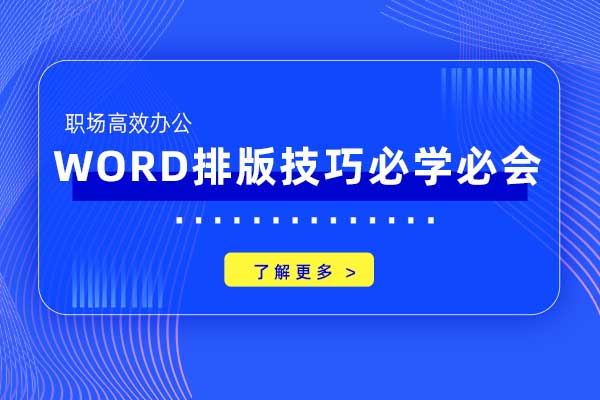 职场高效办公：Word排版技巧必学必