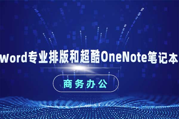 Word专业排版和超酷OneNote