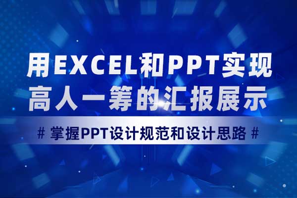 用Excel和PPT实现高人一筹的汇