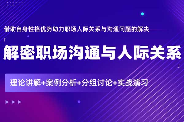 解密职场沟通与人际关系